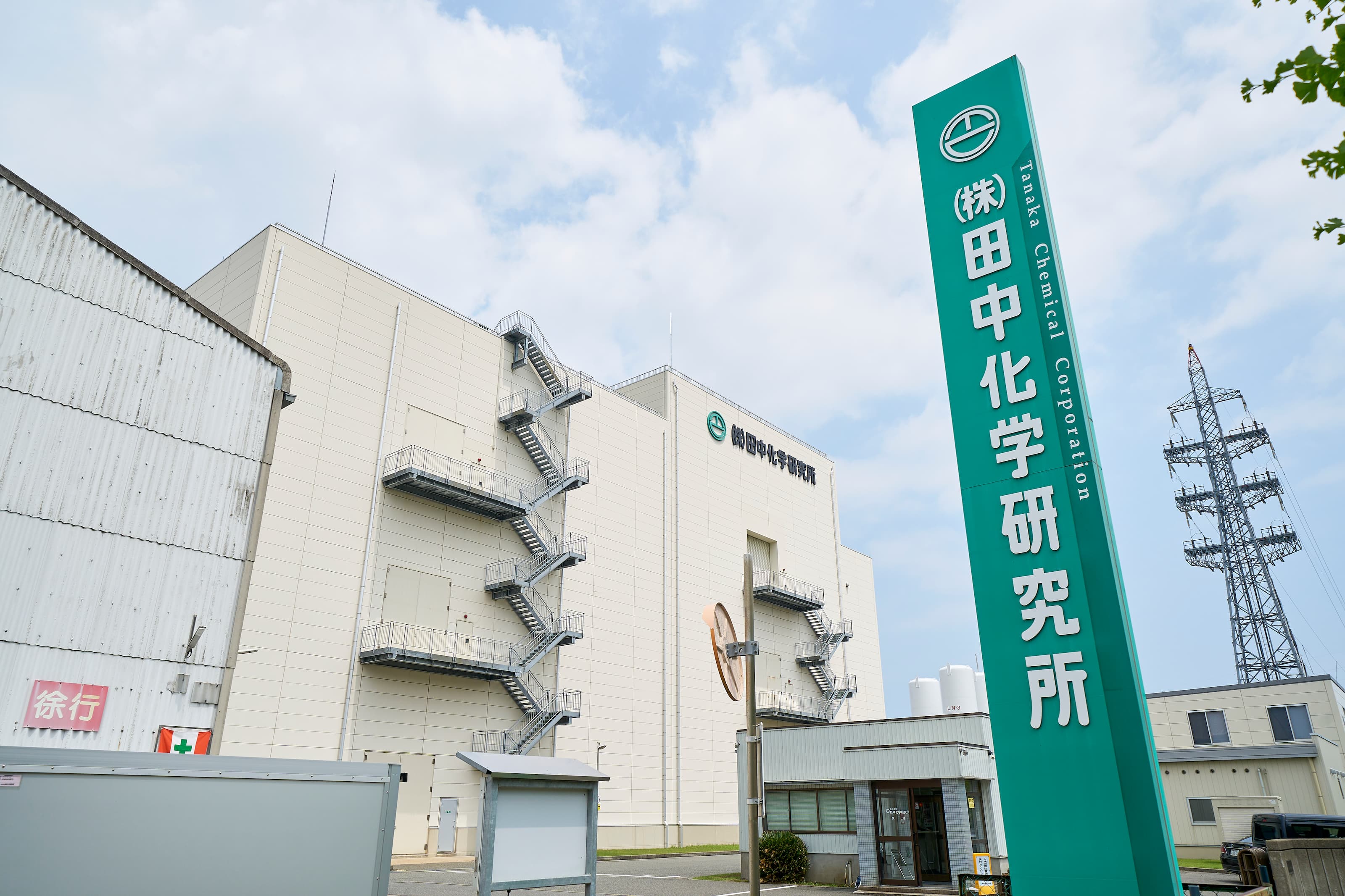 株式会社田中化学研究所様
