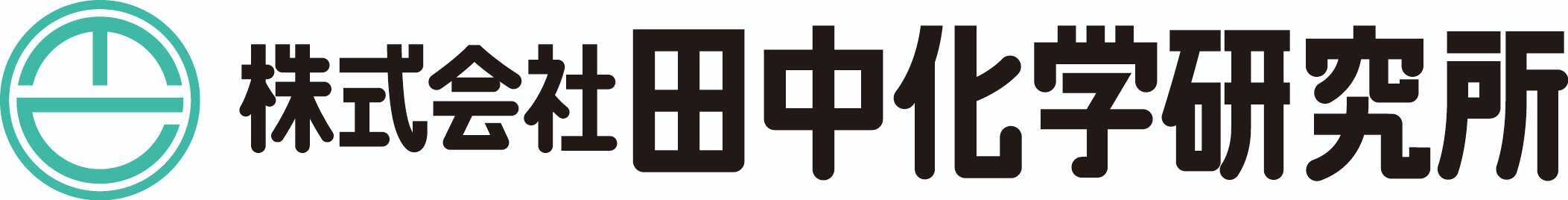株式会社田中化学研究所様